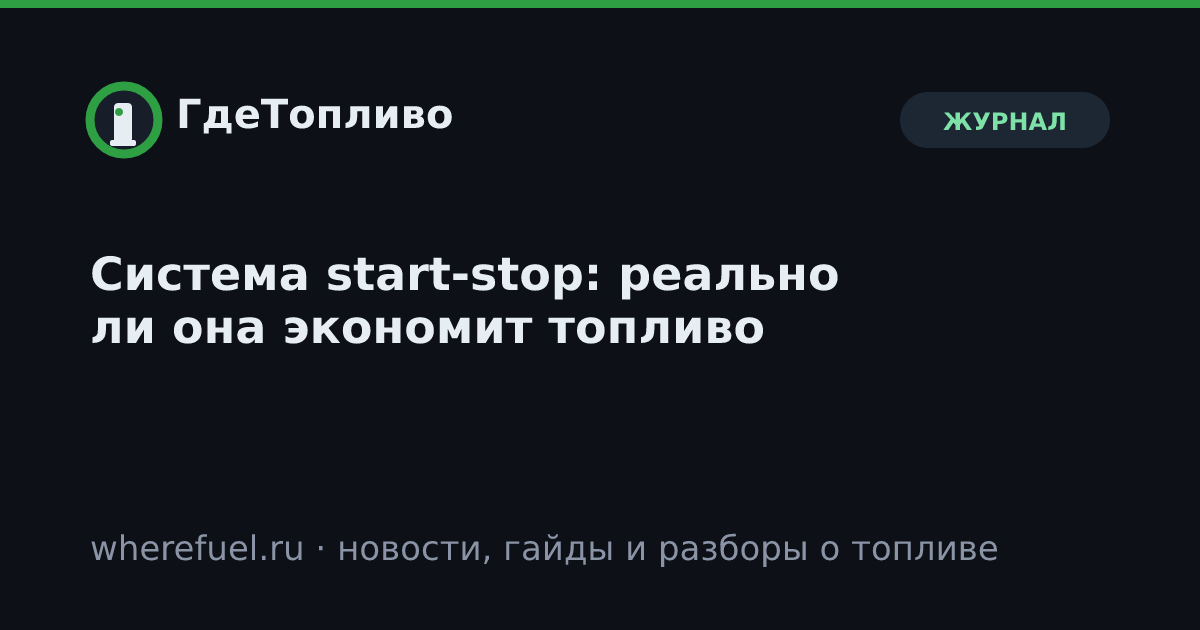 Система start-stop: реально ли она экономит топливо