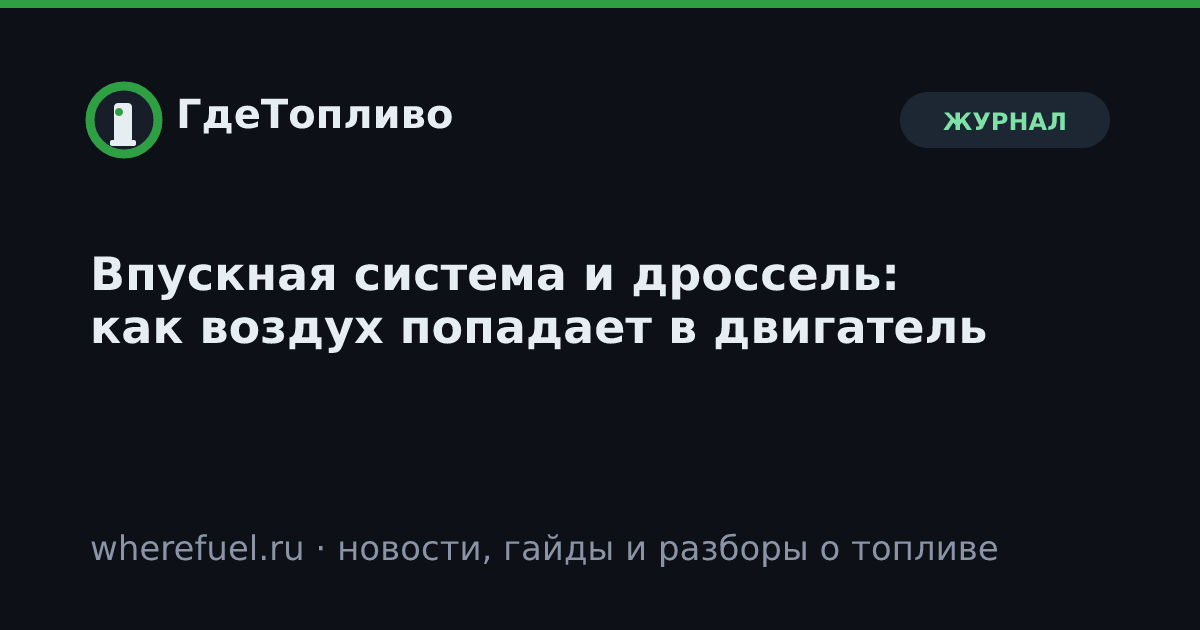 Впускная система и дроссель: как воздух попадает в двигатель