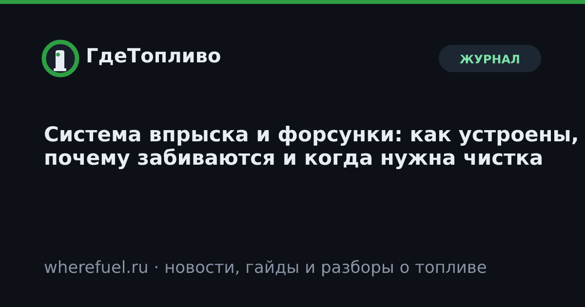 Система впрыска и форсунки: как устроены, почему забиваются и когда нужна чистка