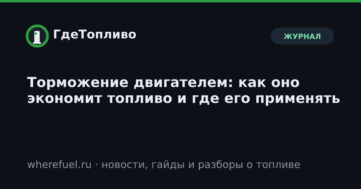 Торможение двигателем: как оно экономит топливо и где его применять