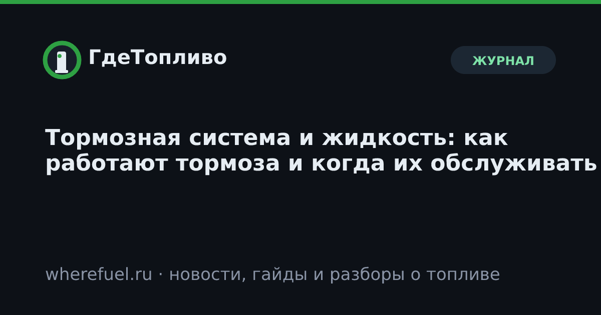 Тормозная система и жидкость: как работают тормоза и когда их обслуживать