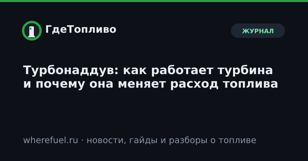 Турбонаддув: как работает турбина и почему она меняет расход топлива