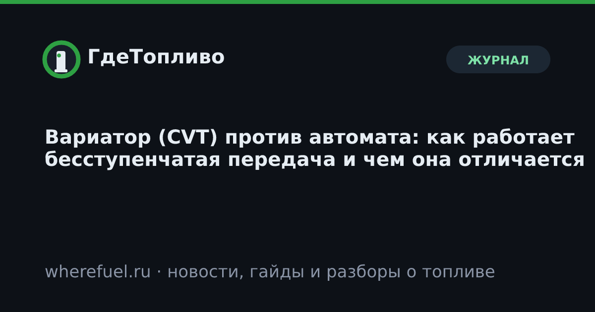 Вариатор (CVT) против автомата: как работает бесступенчатая передача и чем она отличается