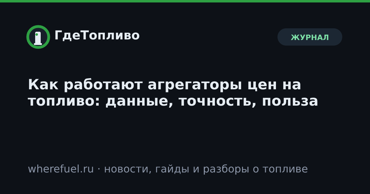 Как работают агрегаторы цен на топливо: данные, точность, польза