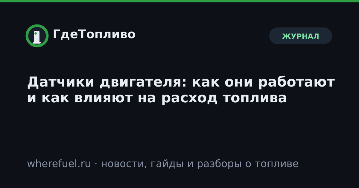 Датчики двигателя: как они работают и как влияют на расход топлива