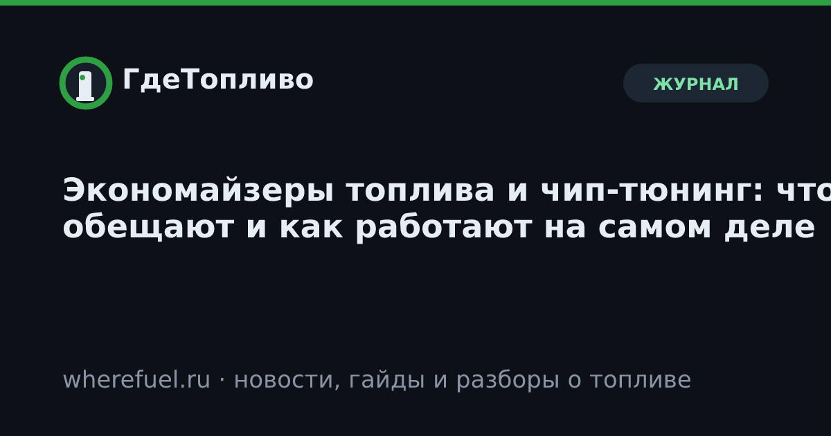 Экономайзеры топлива и чип-тюнинг: что обещают и как работают на самом деле