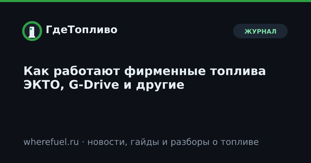 Как работают фирменные топлива ЭКТО, G-Drive и другие