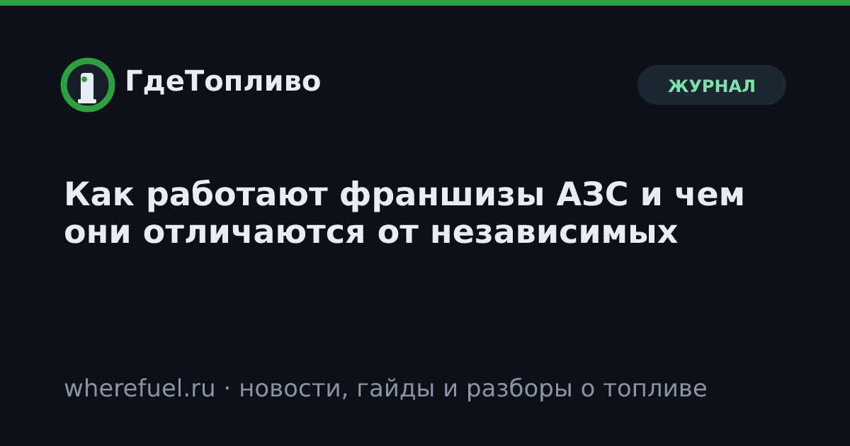 Как работают франшизы АЗС и чем они отличаются от независимых