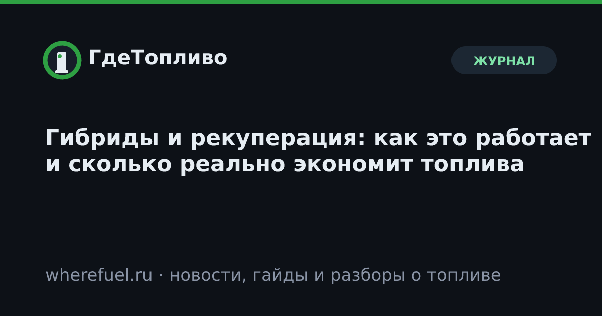 Гибриды и рекуперация: как это работает и сколько реально экономит топлива