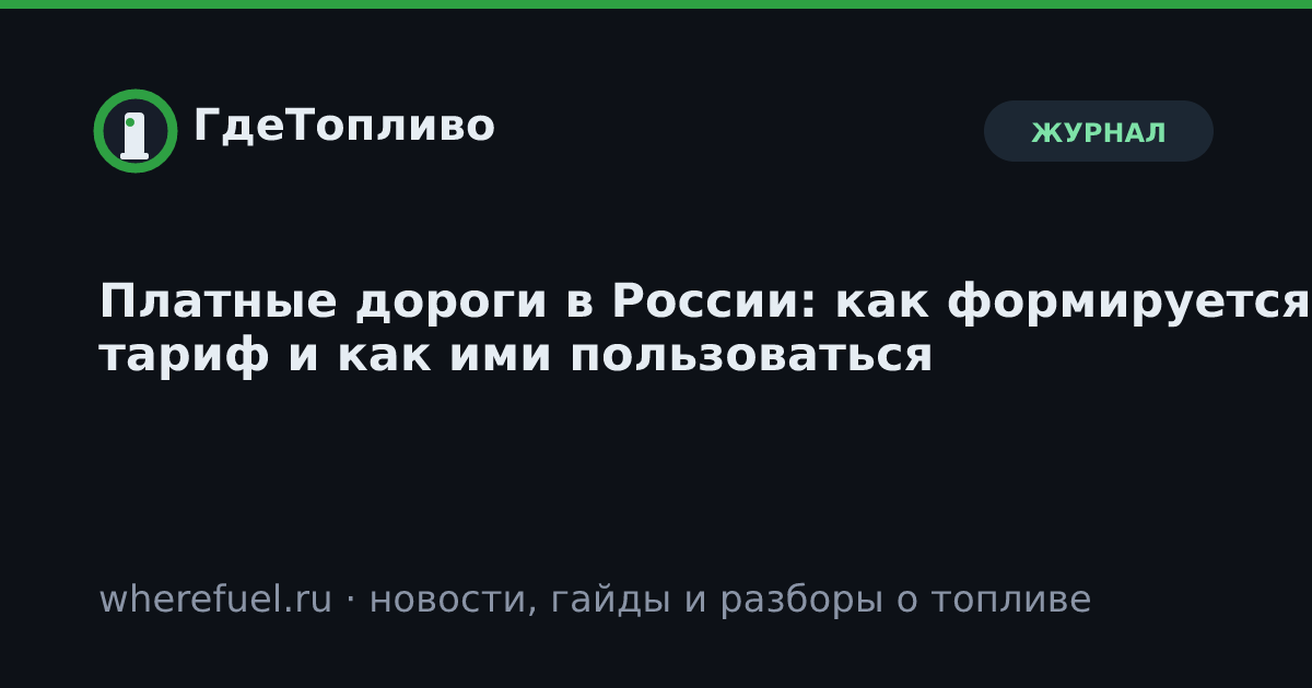 Платные дороги в России: как формируется тариф и как ими пользоваться
