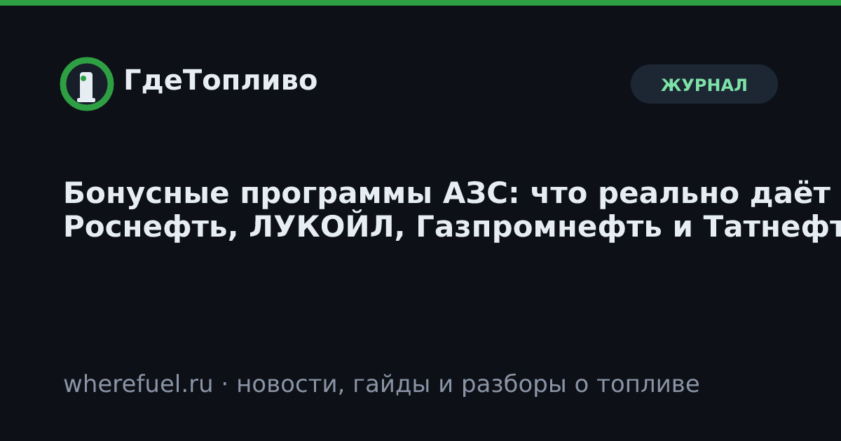 Бонусные программы АЗС: что реально даёт Роснефть, ЛУКОЙЛ, Газпромнефть и Татнефть