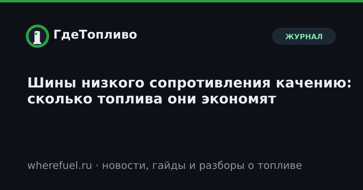 Шины низкого сопротивления качению: сколько топлива они экономят