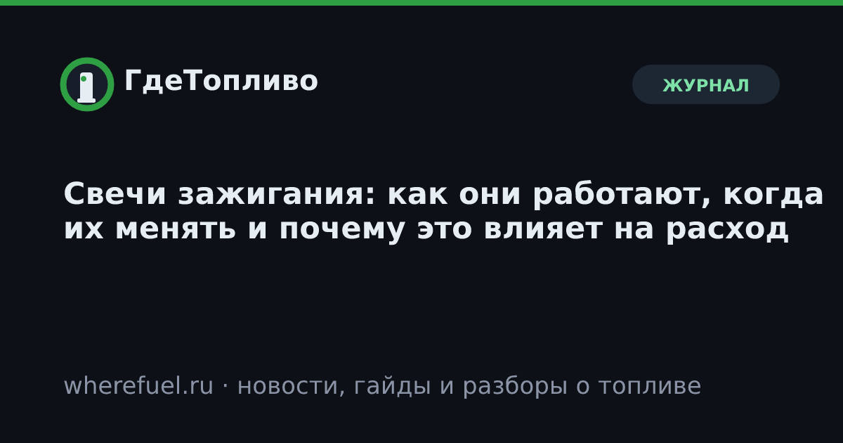 Свечи зажигания: как они работают, когда их менять и почему это влияет на расход