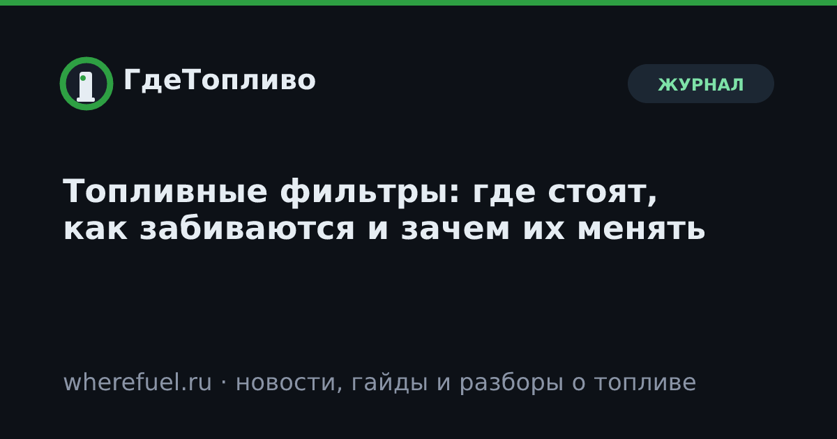 Топливные фильтры: где стоят, как забиваются и зачем их менять
