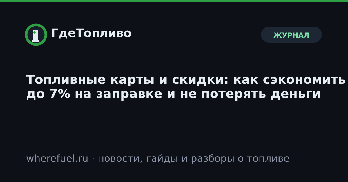 Топливные карты и скидки: как сэкономить до 7% на заправке и не потерять деньги