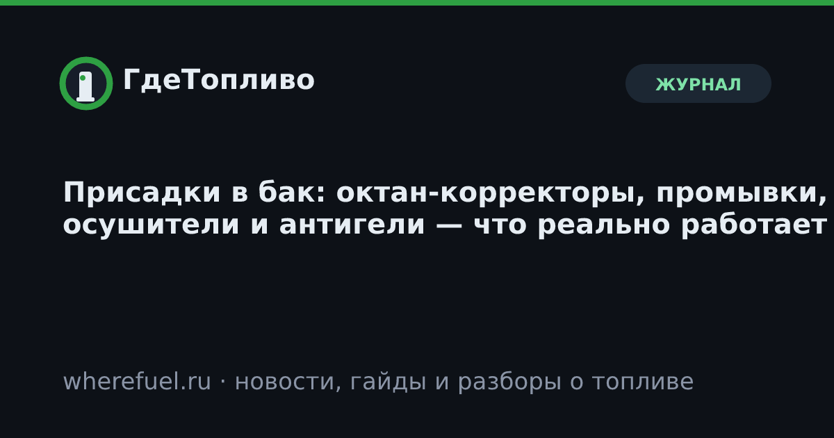 Присадки в бак: октан-корректоры, промывки, осушители и антигели — что реально работает