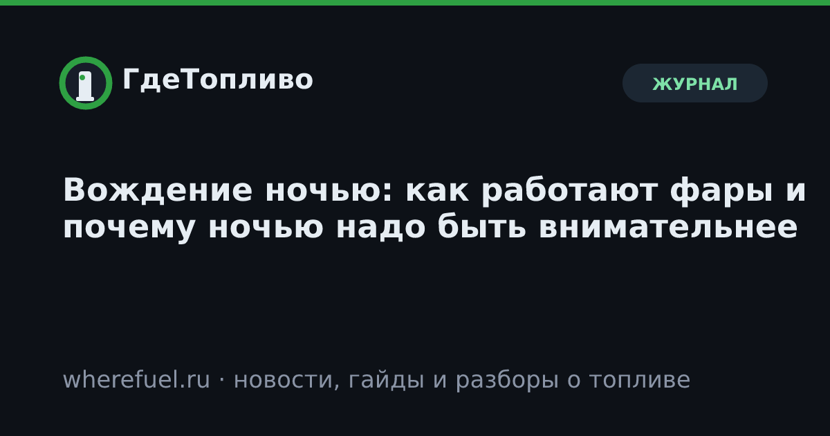 Вождение ночью: как работают фары и почему ночью надо быть внимательнее