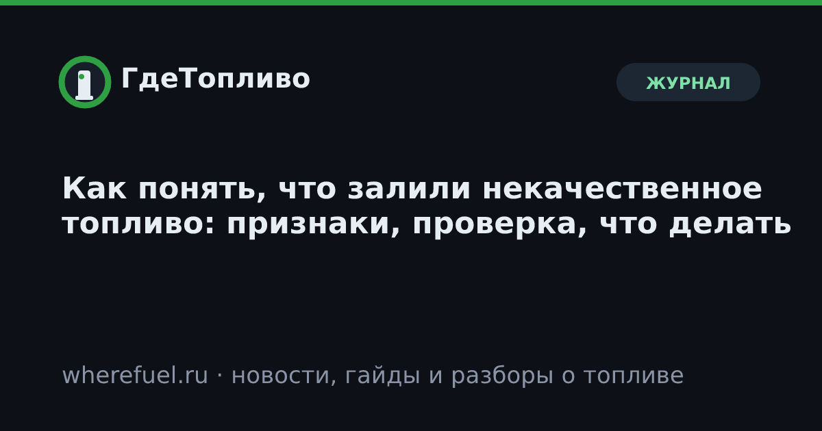 Как понять, что залили некачественное топливо: признаки, проверка, что делать