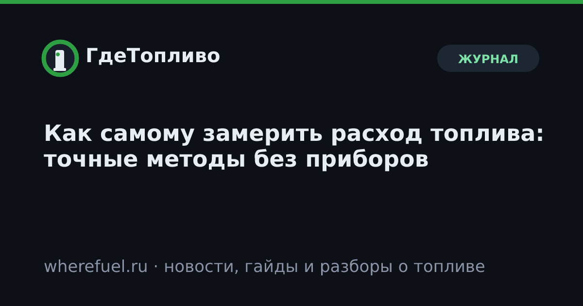 Как самому замерить расход топлива: точные методы без приборов