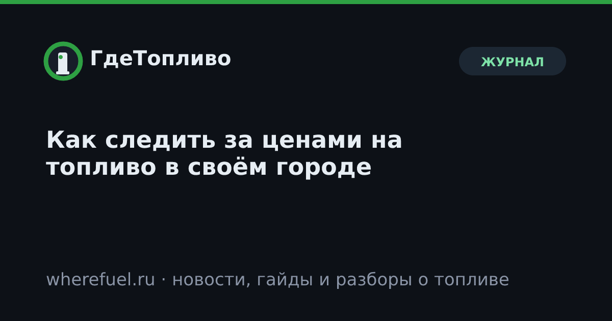 Как следить за ценами на топливо в своём городе