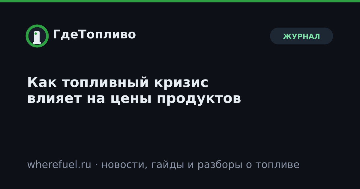 Как топливный кризис влияет на цены продуктов