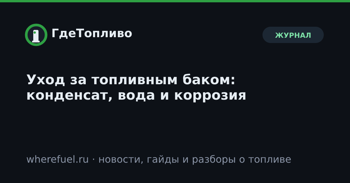 Уход за топливным баком: конденсат, вода и коррозия