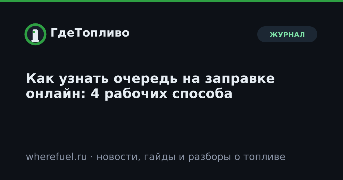 Как узнать очередь на заправке онлайн: 4 рабочих способа
