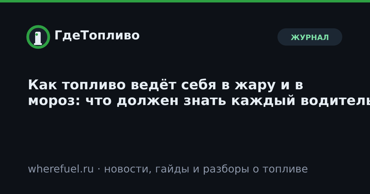 Как топливо ведёт себя в жару и в мороз: что должен знать каждый водитель