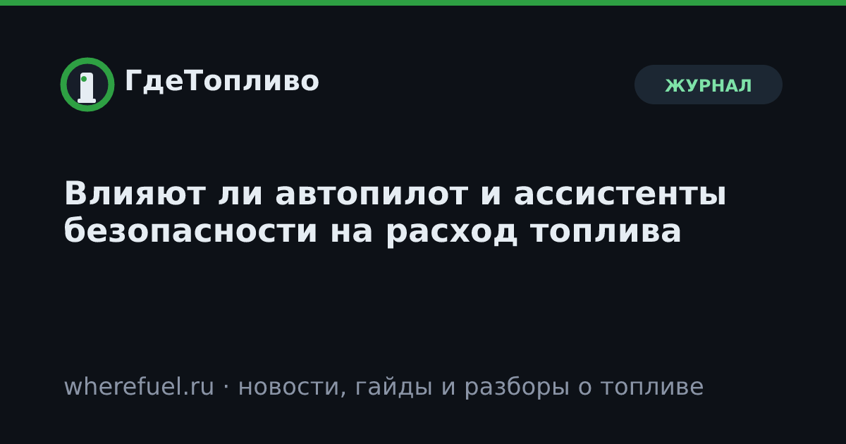 Влияют ли автопилот и ассистенты безопасности на расход топлива