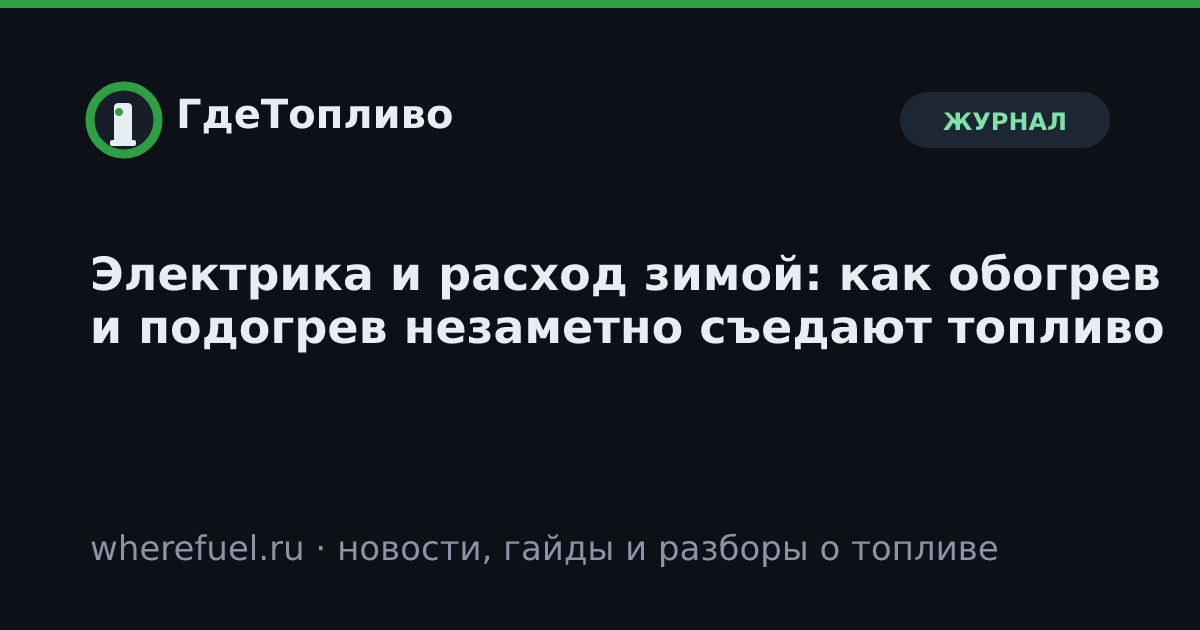 Электрика и расход зимой: как обогрев и подогрев незаметно съедают топливо