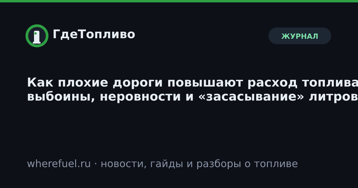 Как плохие дороги повышают расход топлива: выбоины, неровности и «засасывание» литров
