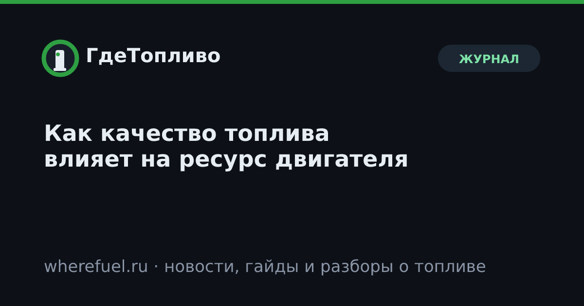 Как качество топлива влияет на ресурс двигателя