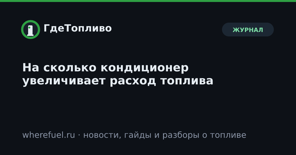 На сколько кондиционер увеличивает расход топлива