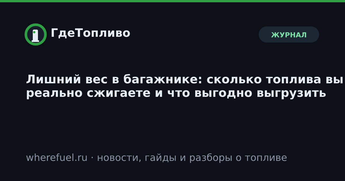 Лишний вес в багажнике: сколько топлива вы реально сжигаете и что выгодно выгрузить