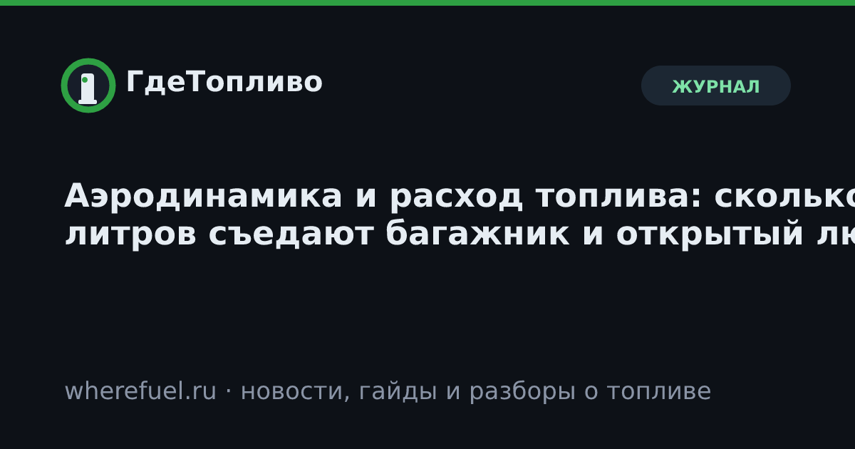 Аэродинамика и расход топлива: сколько литров съедают багажник и открытый люк