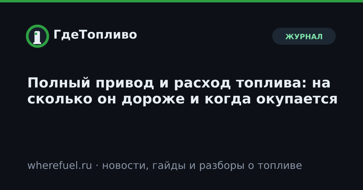 Полный привод и расход топлива: на сколько он дороже и когда окупается