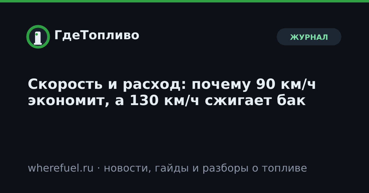 Скорость и расход: почему 90 км/ч экономит, а 130 км/ч сжигает бак