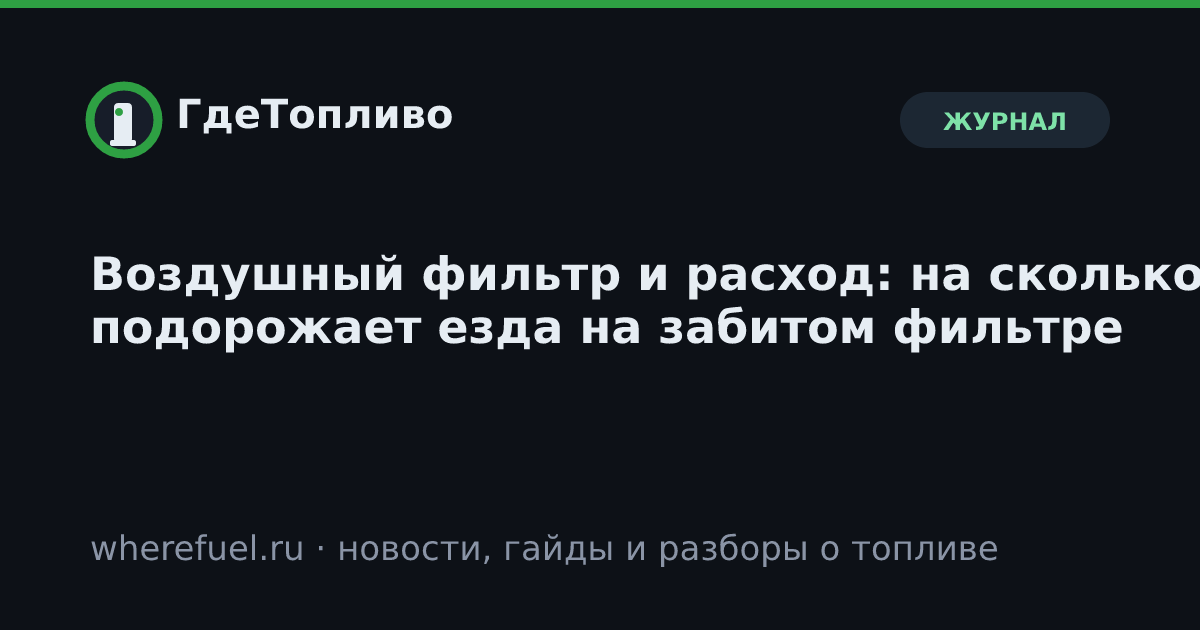 Воздушный фильтр и расход: на сколько подорожает езда на забитом фильтре