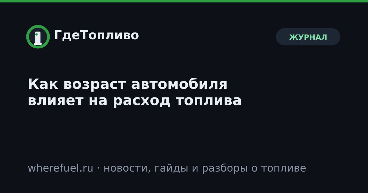 Как возраст автомобиля влияет на расход топлива