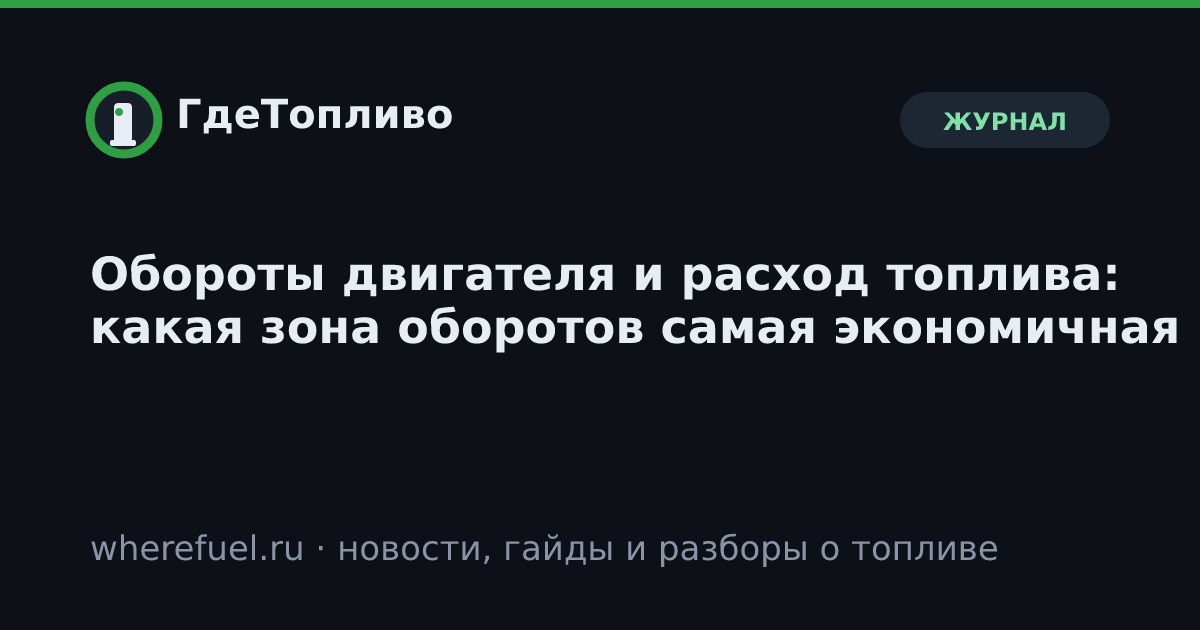 Обороты двигателя и расход топлива: какая зона оборотов самая экономичная