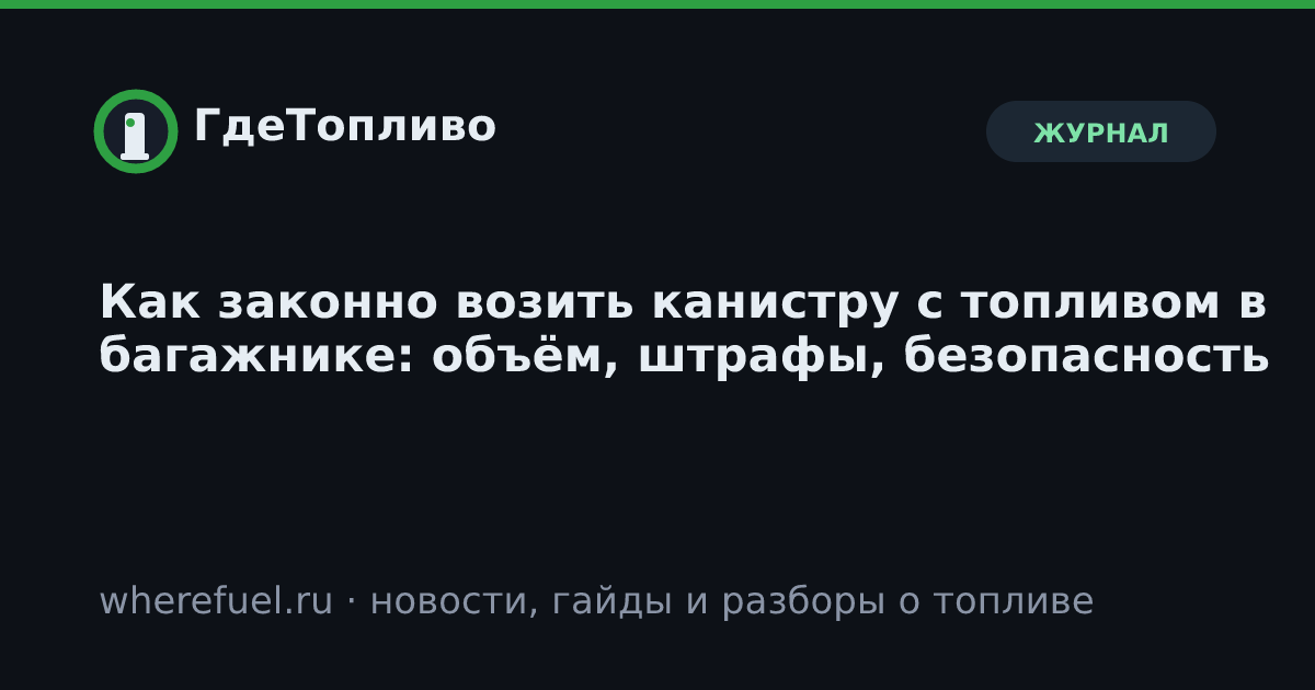 Как законно возить канистру с топливом в багажнике: объём, штрафы, безопасность