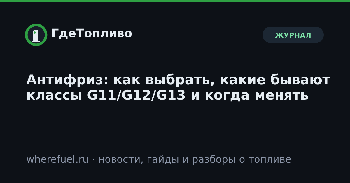 Антифриз: как выбрать, какие бывают классы G11/G12/G13 и когда менять