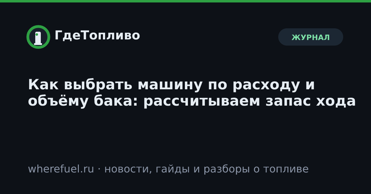Как выбрать машину по расходу и объёму бака: рассчитываем запас хода
