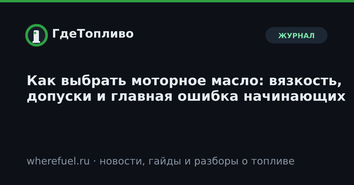 Как выбрать моторное масло: вязкость, допуски и главная ошибка начинающих