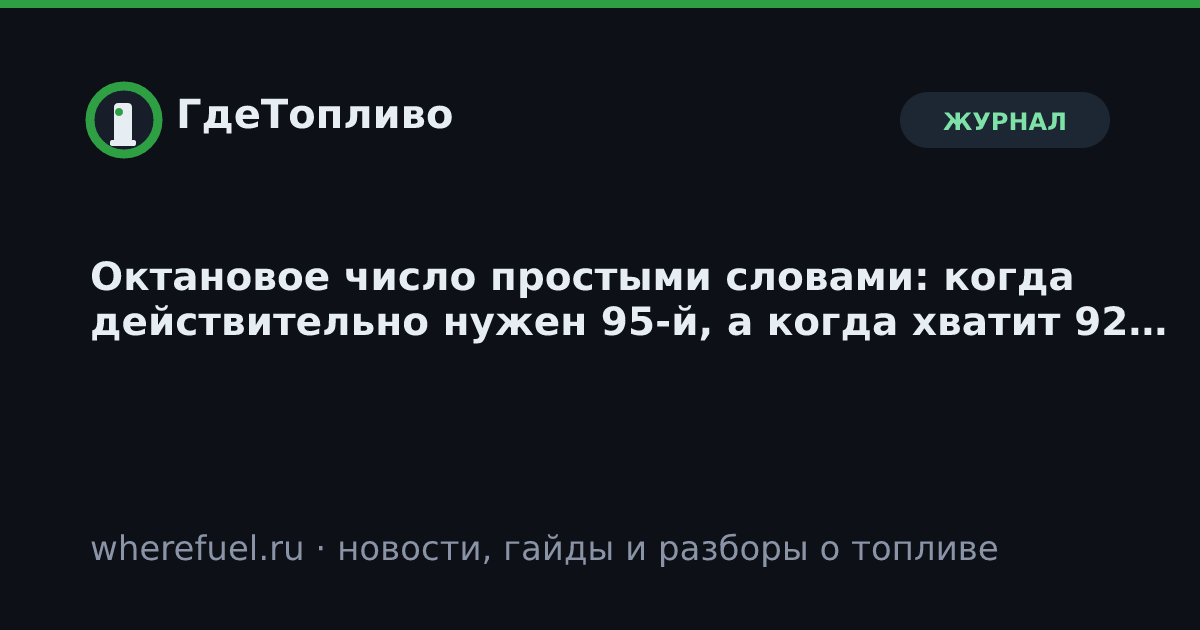 Октановое число простыми словами: когда действительно нужен 95-й, а когда хватит 92-го