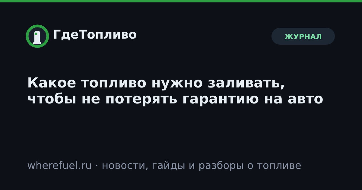 Какое топливо нужно заливать, чтобы не потерять гарантию на авто