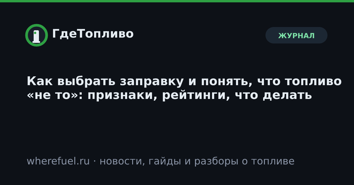 Как выбрать заправку и понять, что топливо «не то»: признаки, рейтинги, что делать