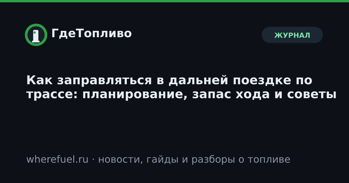 Как заправляться в дальней поездке по трассе: планирование, запас хода и советы