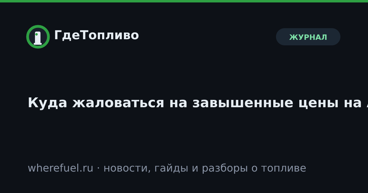 Куда жаловаться на завышенные цены на АЗС