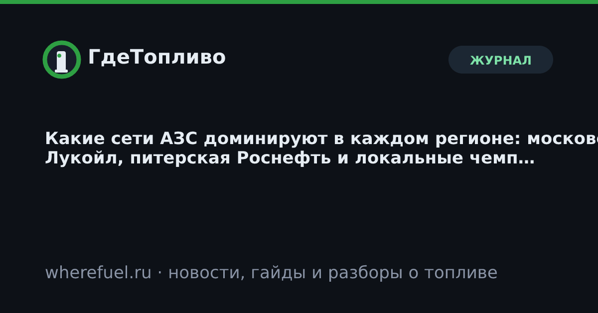 Какие сети АЗС доминируют в каждом регионе: московский Лукойл, питерская Роснефть и локальные чемпионы